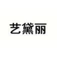 藝黛麗 藝黛麗