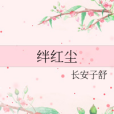 絆紅塵 絆紅塵