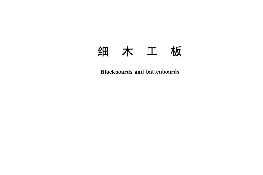 細木工板(中國國家標準) 細木工板(中國國家標準)