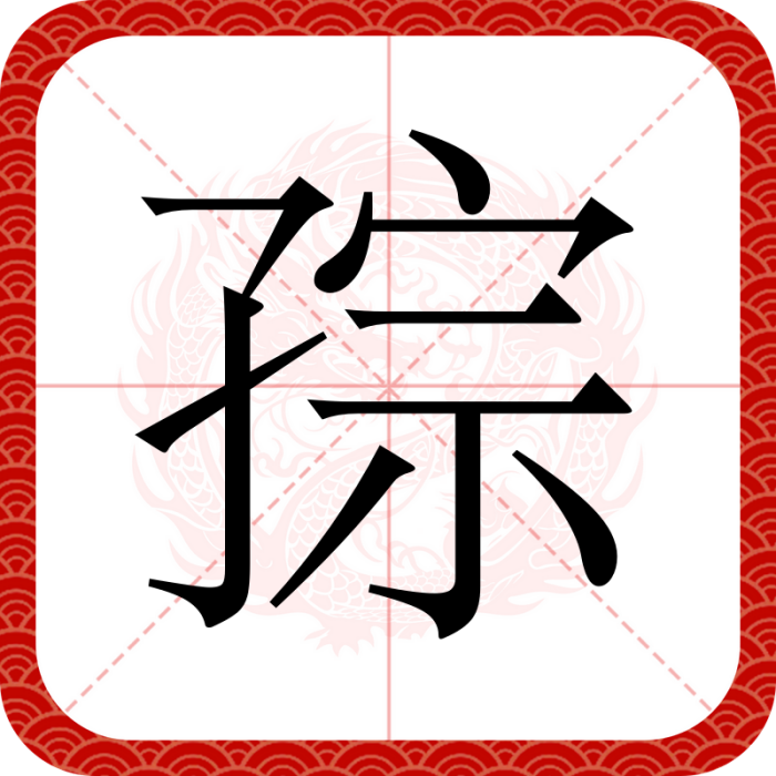 孮 孮