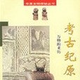 考古紀原 考古紀原