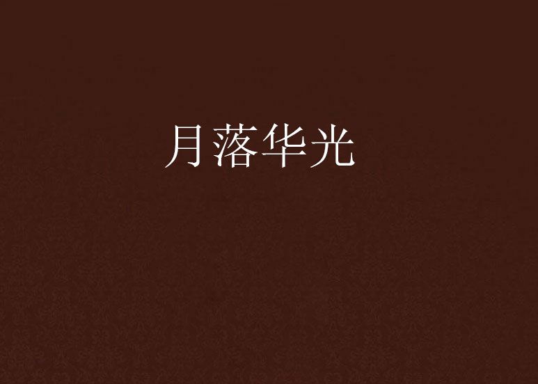 月落華光 月落華光