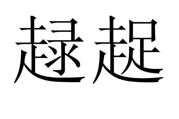 趢趗 趢趗