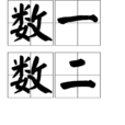 數一數二 數一數二