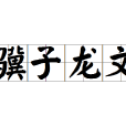 驥子龍文 驥子龍文