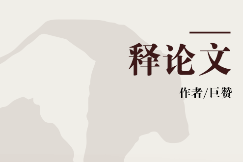 釋論文 釋論文
