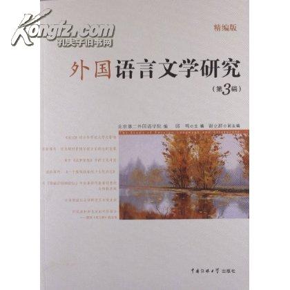 外國語言文學研究(2013年電子科技大學出版社出版書籍)