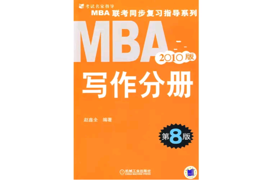 2010版MBA寫作分冊