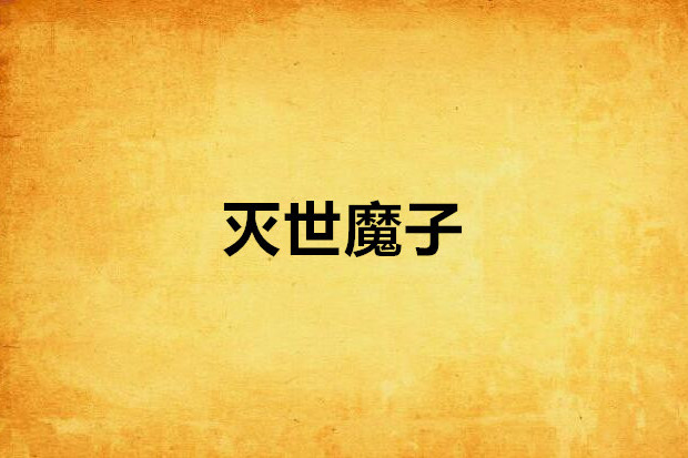 滅世魔子