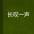 長嘆一聲 長嘆一聲
