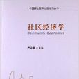 社區經濟學 社區經濟學