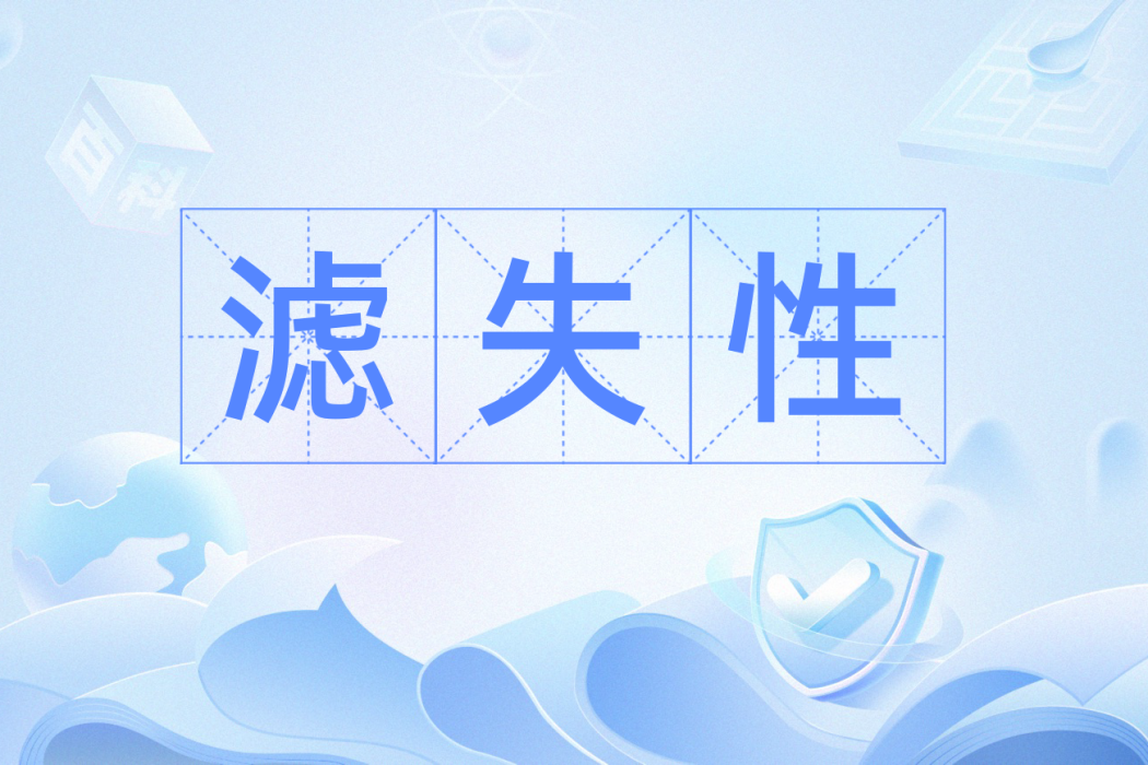 濾失性 濾失性