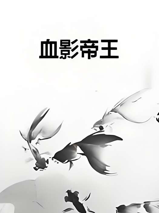 血影帝王