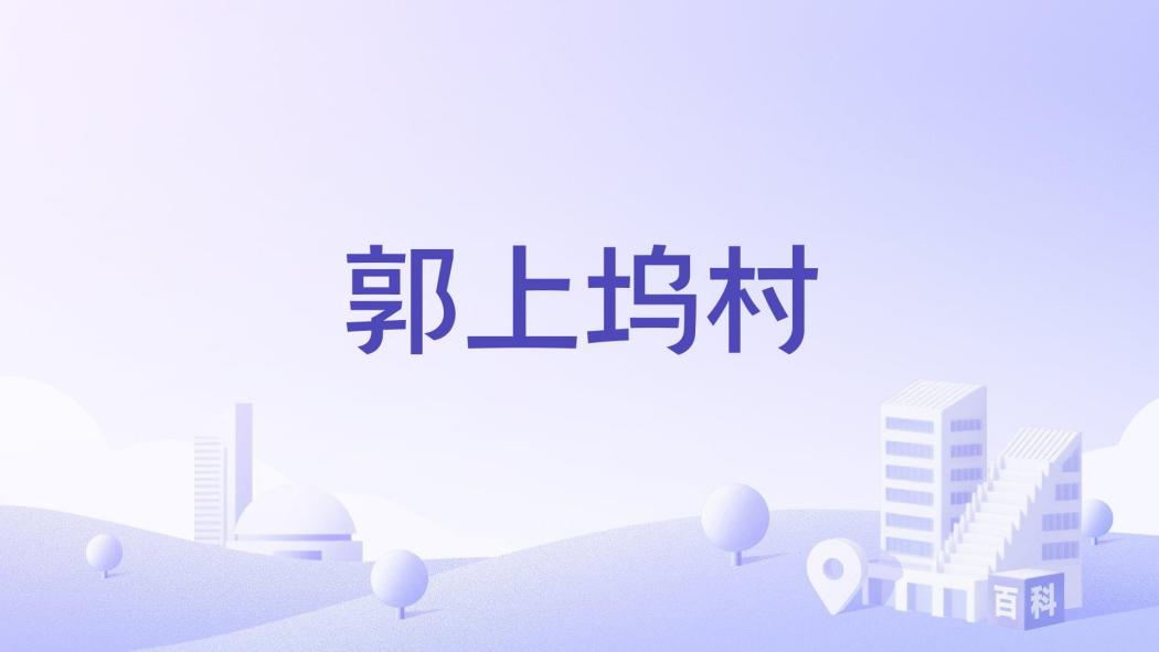 郭上塢村 郭上塢村