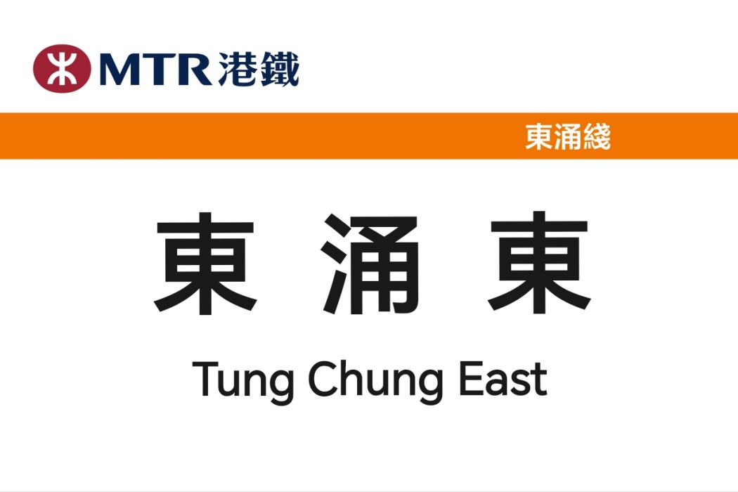 東涌東站 東涌東站