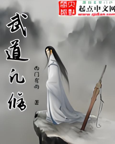 武道凡修 武道凡修