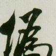 武神星空 武神星空