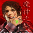魔神之禁