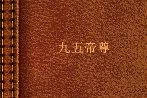 九五帝尊 九五帝尊