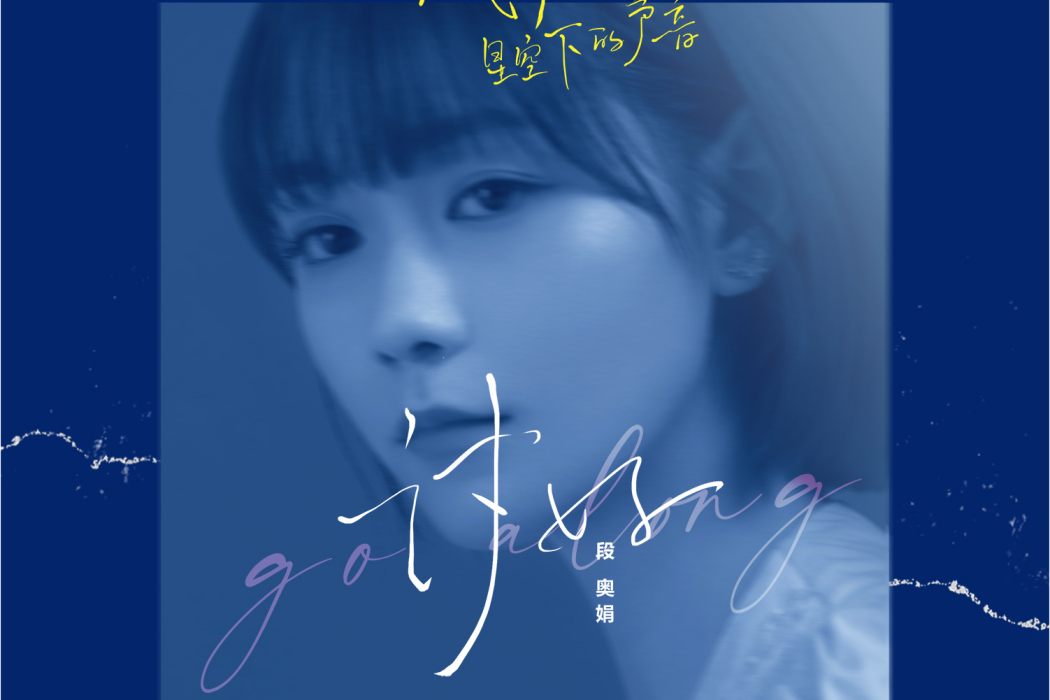 討好(段奧娟演唱歌曲) 討好(段奧娟演唱歌曲)