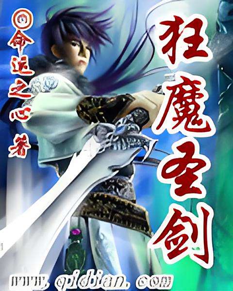 狂魔聖劍 狂魔聖劍