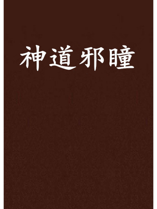 神道邪瞳 神道邪瞳