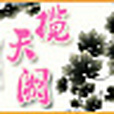 攬天闕 攬天闕