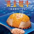 黃金蟹斗 黃金蟹斗
