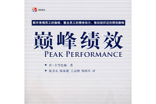 巔峰績效 巔峰績效
