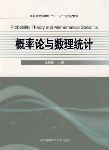 機率論與數理統計(中國科學技術出版社出版書籍)
