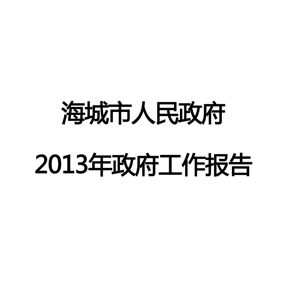 2013年海城市政府工作報告