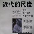 近代的尺度 近代的尺度