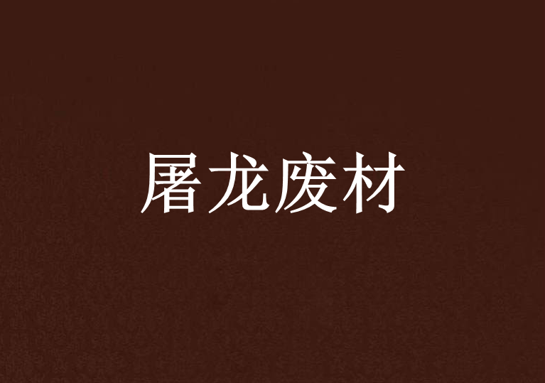 屠龍廢材 屠龍廢材