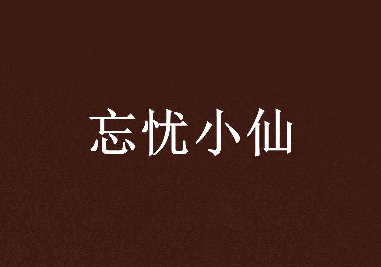 忘憂小仙 忘憂小仙