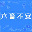 六畜不安