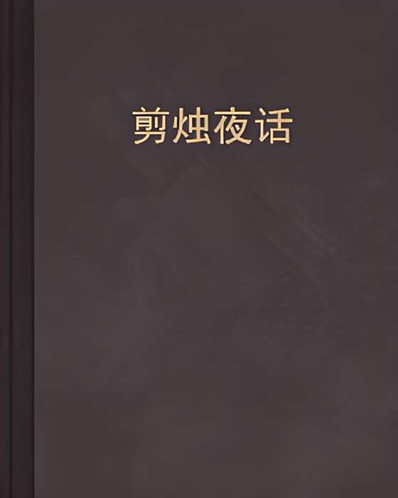 剪燭夜話 剪燭夜話