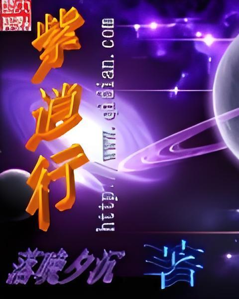 紫逍行