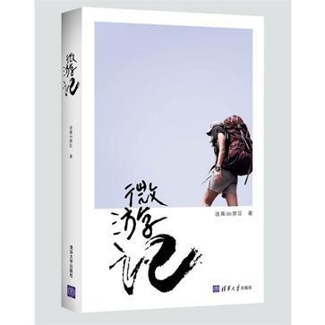 微遊記 微遊記