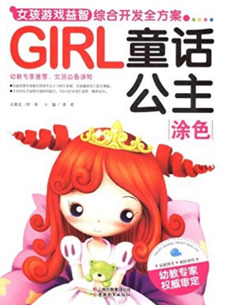 女孩遊戲益智綜合開發全方案：童話公主
