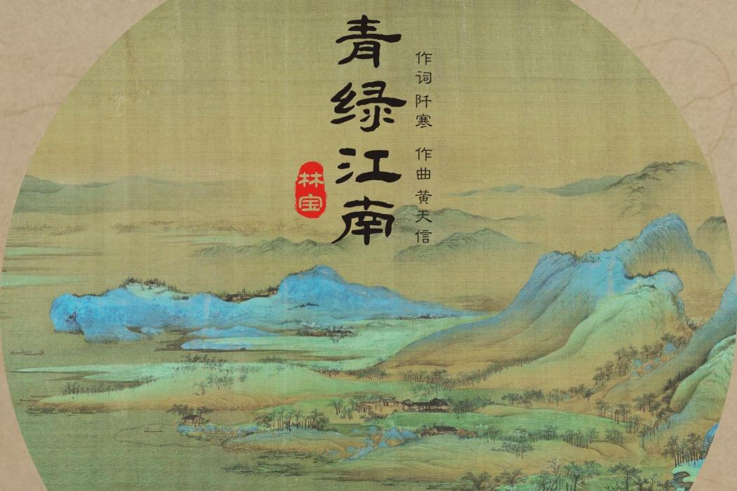 青綠江南(林寶演唱歌曲) 青綠江南(林寶演唱歌曲)