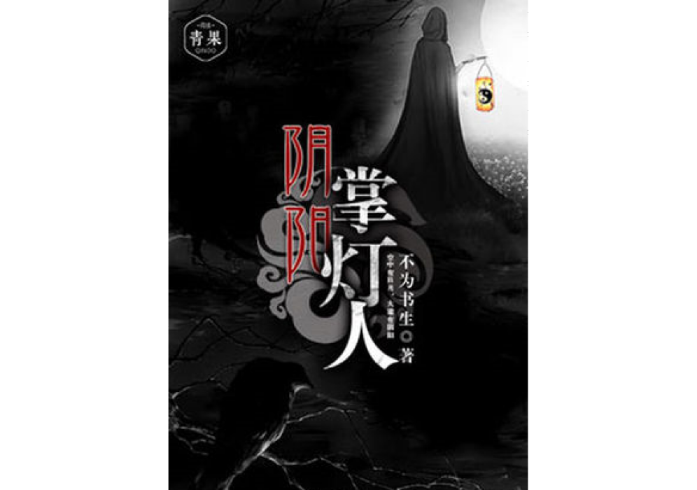 陰陽掌燈人 陰陽掌燈人