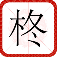 柊(漢語文字) 柊(漢語文字)