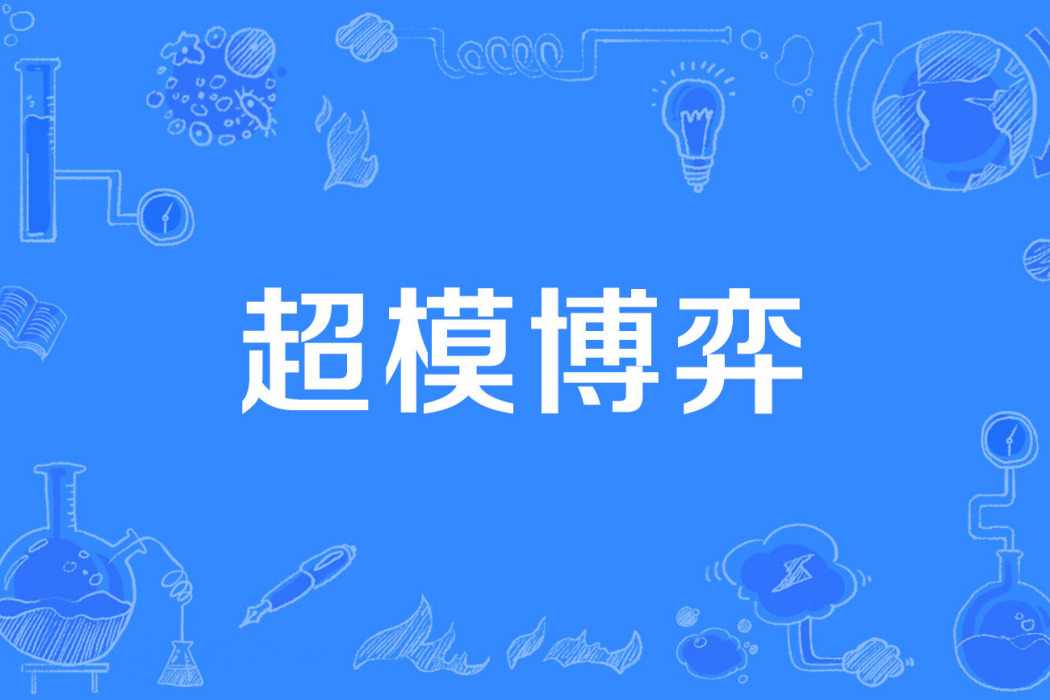 超模博弈 超模博弈