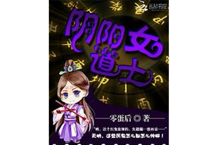 陰陽女道士(零蛋後著網路小說) 陰陽女道士(零蛋後著網路小說)