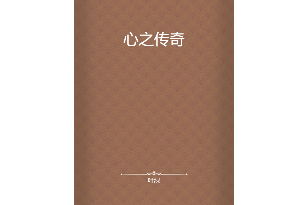 心之傳奇 心之傳奇