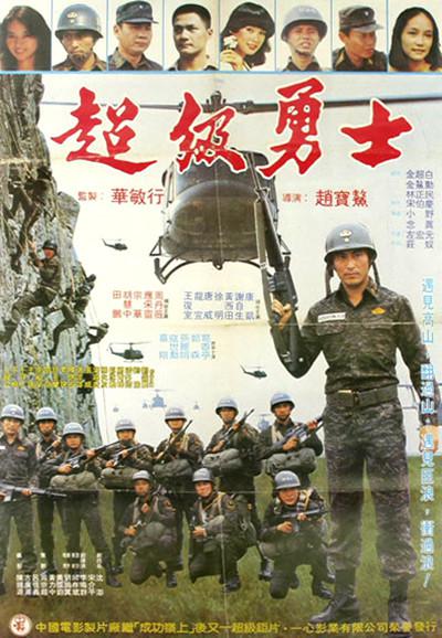 超級勇士(1982年趙寶鰲執導的台灣電影)