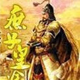 庶子皇途 庶子皇途