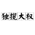獨攬大權 獨攬大權