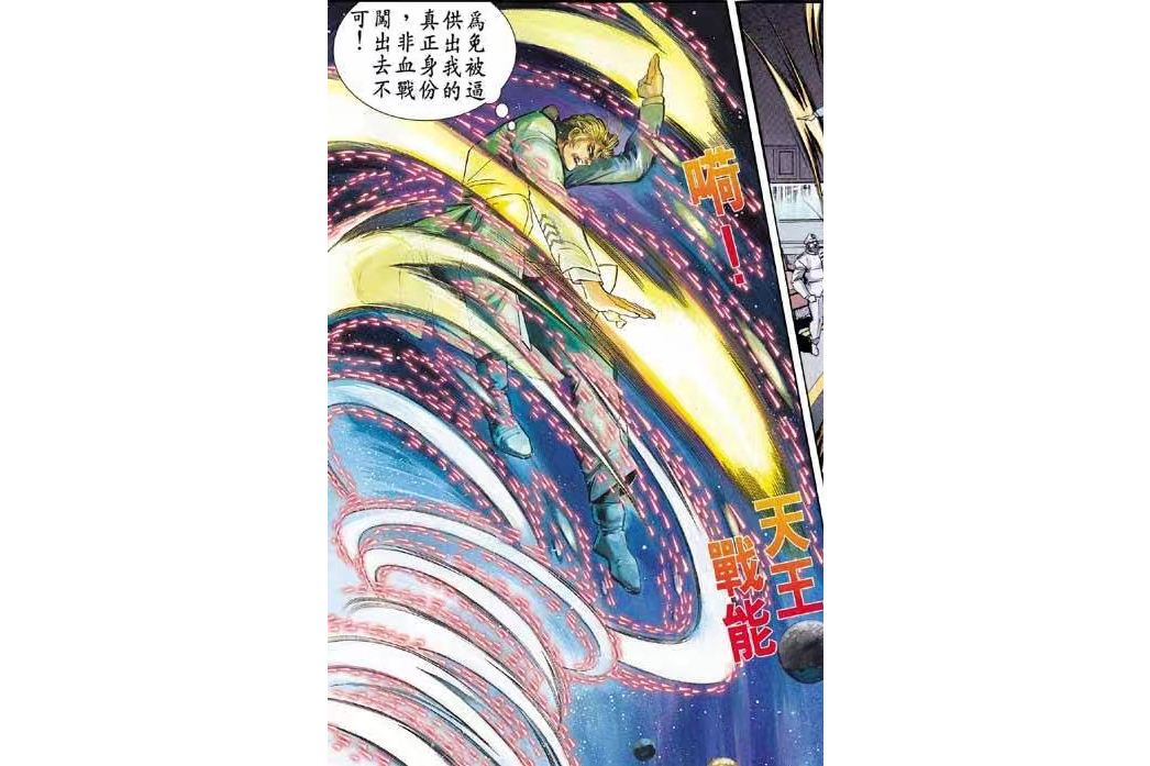 天王戰能 天王戰能