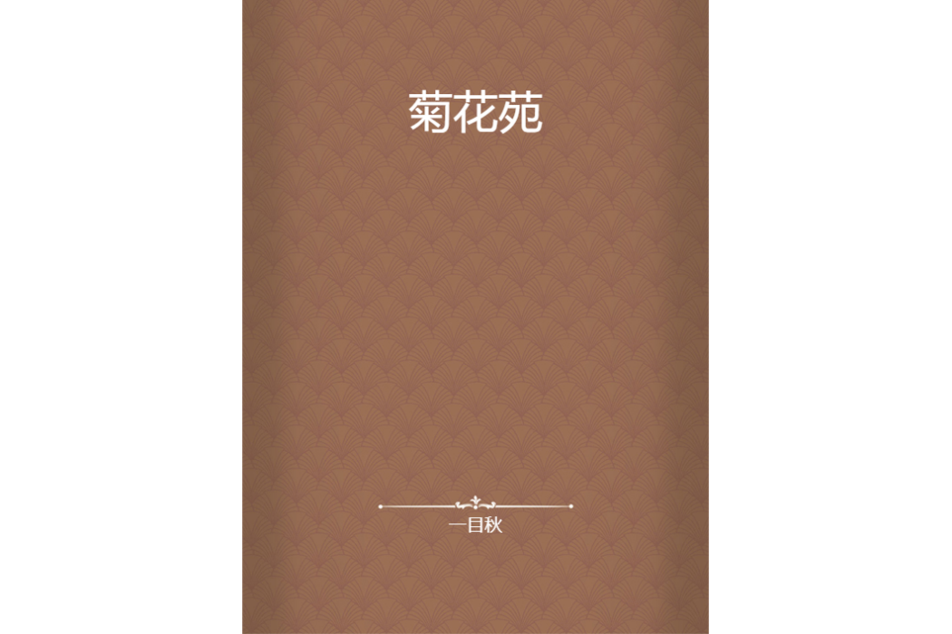 菊花苑 菊花苑